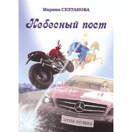 Небесный пост