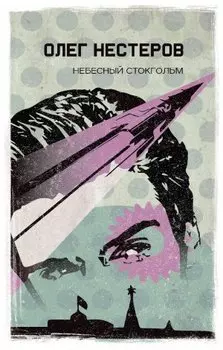 Небесный Стокгольм