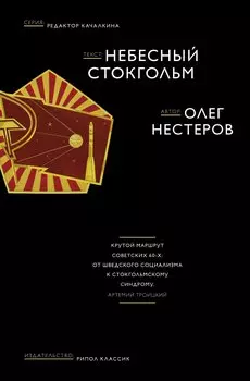 Небесный Стокгольм (Редактор Качалкина) Нестеров