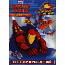 Небесный страж. Книга игр и развлечений
