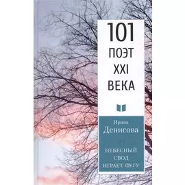 Небесный свод играет фугу