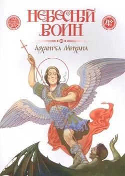 Небесный воин. Архангел Михаил