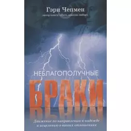 Неблагополучные браки