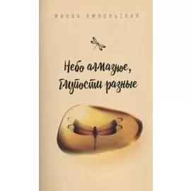 Небо алмазное, глупости разные