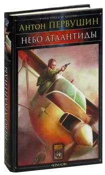 Небо Атлантиды