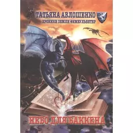 Небо для Баккена. Хроники земли Фимбульветер