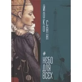 Небо для всех