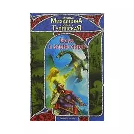 Небо и корни мира