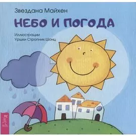 Небо и погода (3356)