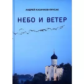 Небо и ветер. Стихотворения и рассказы