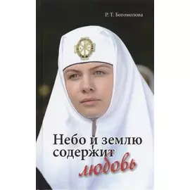 Небо и землю содержит любовь