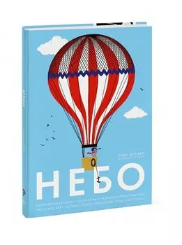 Небо. Интерактивная книга с клапанами и резными иллюстрациями про атмосферу, космос, воздухоплавание, птиц и не только