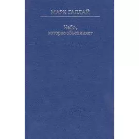 Небо, которое объединяет