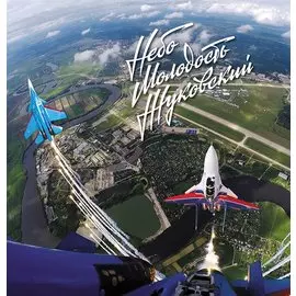 Небо Молодость Жуковский Фотоальбом (супер) Радишевский