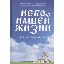 Небо нашей жизни. Бог, человек, церковь