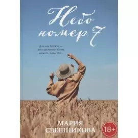 Небо номер 7
