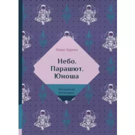 Небо. Парашют. Юноша