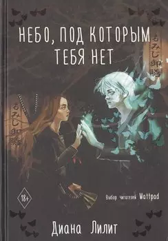 Небо, под которым тебя нет