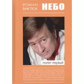 Небо Полет первый (Виктюк)