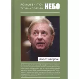 Небо Полет второй (Виктюк)