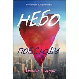 Небо повсюду