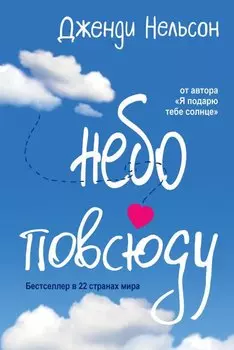 Небо повсюду