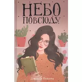 Небо повсюду