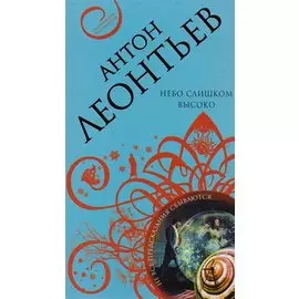 Небо слишком высоко