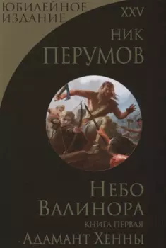 Небо Валинора. Книга первая. Адамант Хенны