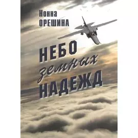 Небо земных надежд