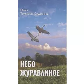 Небо журавлиное: повести