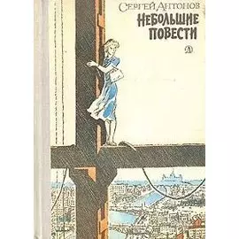 Небольшие повести