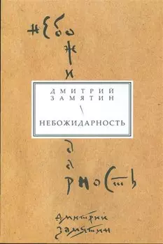 Небожидарность