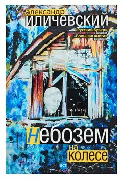 Небозём на колесе