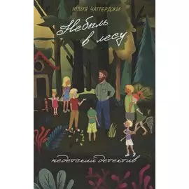 Небыль в лесу. Недетский детектив