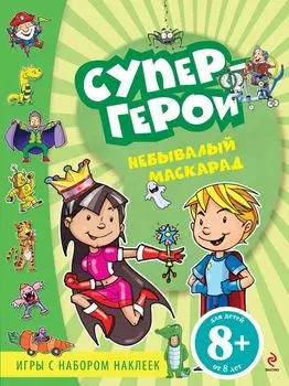 Небывалый маскарад: Игры с наклейками