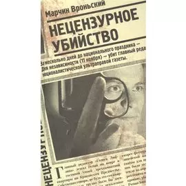 Нецензурное убийство