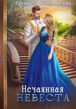 Нечаянная невеста