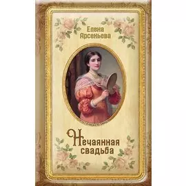 Нечаянная свадьба