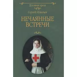 Нечаянные встречи