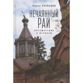 Нечаянный рай. Путешествие к истокам: философская проза и эссеистика