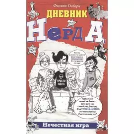 Нечестная игра