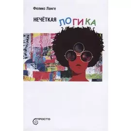 Нечёткая логика