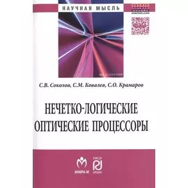 Нечетко-логические оптические процессоры