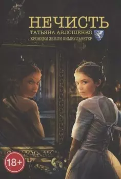 Нечисть. Хроники земли Фимбульветер