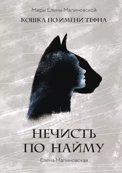 Нечисть по найму