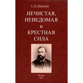Нечистая, неведомая и крестная сила.
