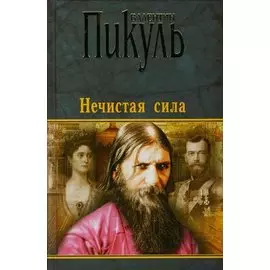 Нечистая сила