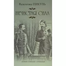 Нечистая сила