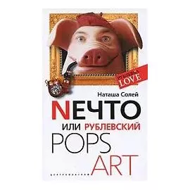 Nечто или Рублевский Pops art